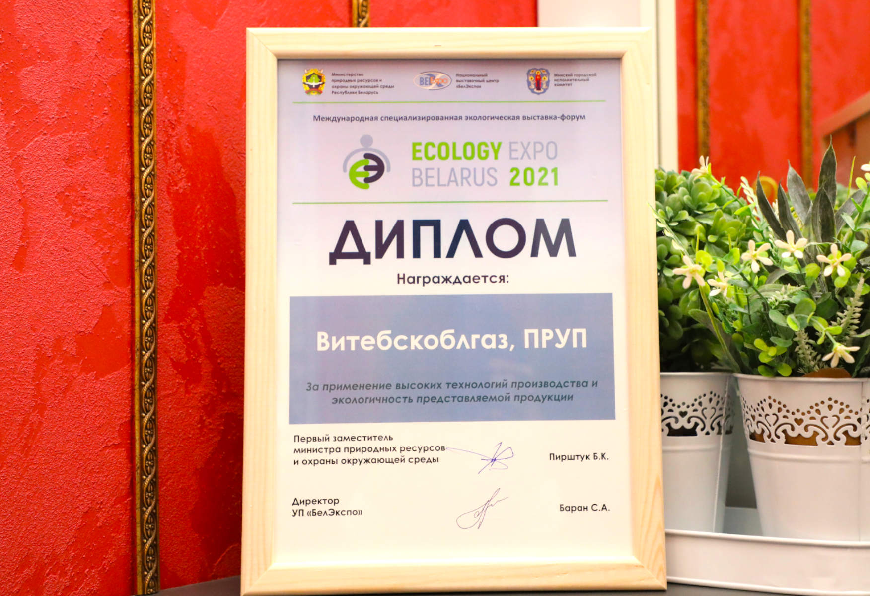 Успешное участие УП «Витебскоблгаз» в Международной специализированной экологической выставке-форуме «ECOLOGY EXPO – 2021»
