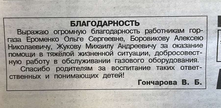 "За оказание помощи в тяжелой жизненной ситуации, добросовестную работу в обслуживании газового оборудования".