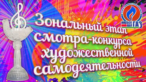 Состоялся заключительный этап отборочного тура смотра-конкурса художественной самодеятельности УП,, Витебскоблгаз,,.