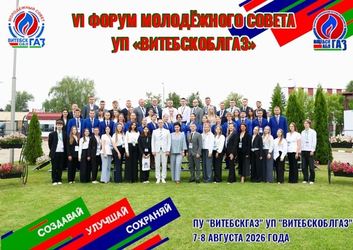 VI Молодёжный форум УП «Витебскоблгаз»