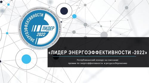 «Лидер энергоэффективности — 2022»