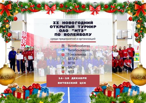 II новогодний открытый турнир ОАО «МТЗ» по волейболу!
