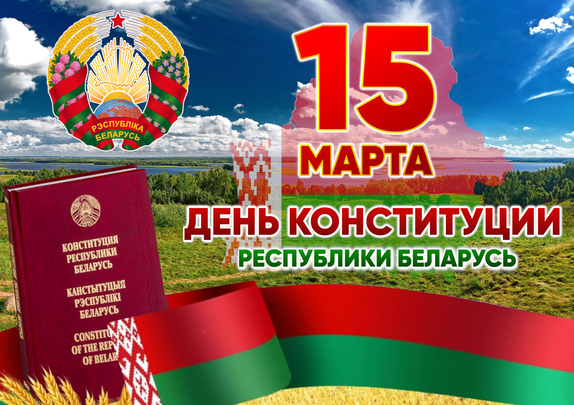 15 марта - День Конституции Республики Беларусь | "УП" Витебскоблгаз