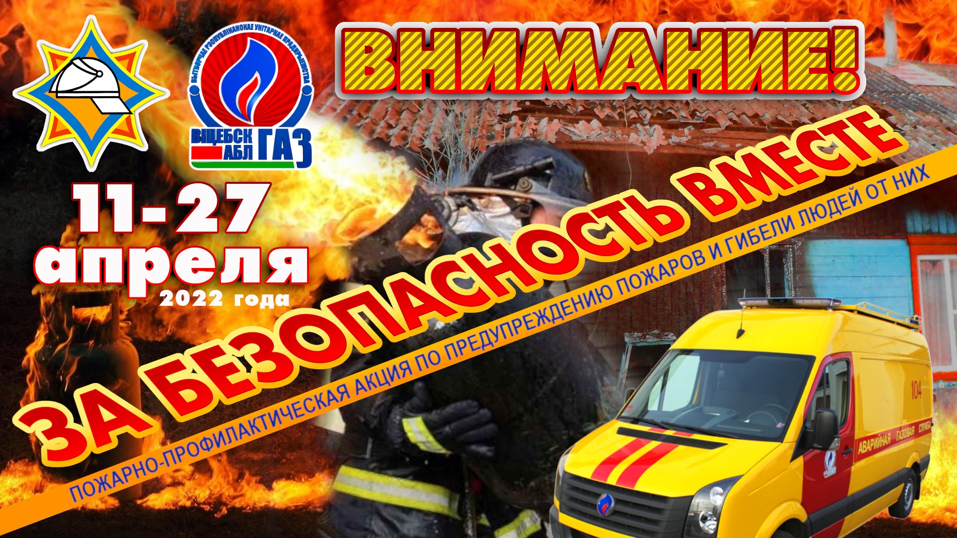 Пожарно-профилактическая акция «За безопасность вместе»! | "УП"  Витебскоблгаз