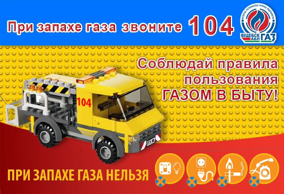 При запахе газа звоните 104