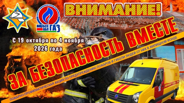 Внимание, курс на безопасность!
