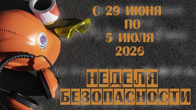  НЕДЕЛЯ БЕЗОПАСНОСТИ!