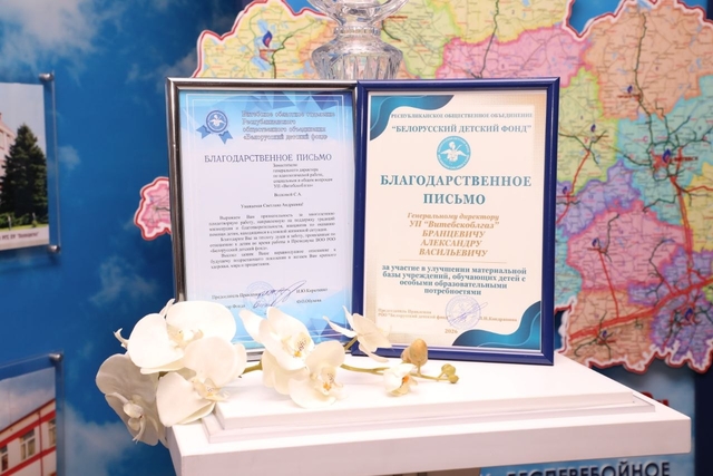  Сегодня УП «Витебскоблгаз» получило награды на конференции «Белорусского детского фонда»