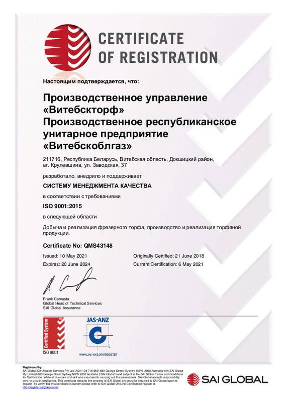 Сертификат ISO 9001:2015 Витебскторф