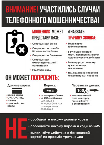 Внимание! Участились случаи телефонного мошенничества!