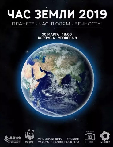 Всемирная экологическая акция  «Час Земли»