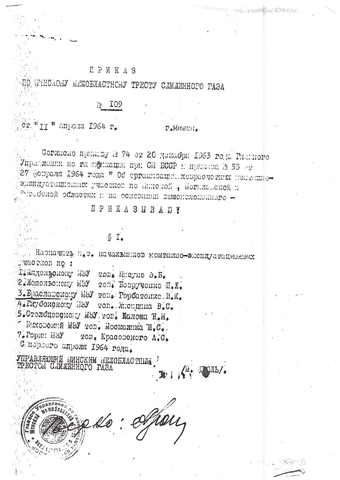 Приказом по Минскому тресту сжиженного газа от 11.04.1964 № 109 назначены исполняющие обязанности начальников по Браславскому, Глубокскому и Лепельскому монтажно-эксплуатационным участкам