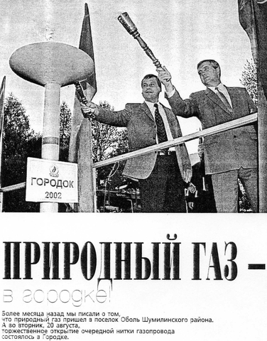 В торжественном пуске природного газа 20 августа 2002 г. в г. Городке принимали участие Министр энергетики Республики Беларусь Семашко В.И. и председатель Витебского областного исполнительного комитета Андрейченко В.П.