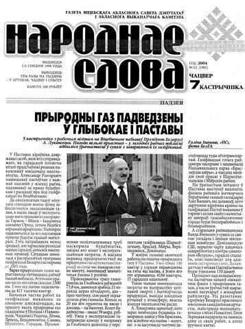 5 октября 2004 г. — природный газ подан в г. Глубокое. В этот день в торжественном пуске природного газа в г. Поставы и г. Глубокое принимал участие Президент Республики Беларусь А.Г. Лукашенко