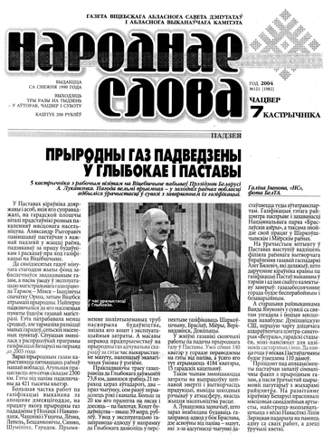 5 октября 2004 г. — природный газ подан в г. Глубокое. В этот день в торжественном пуске природного газа в г. Поставы и г. Глубокое принимал участие Президент Республики Беларусь А.Г. Лукашенко