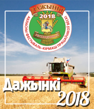 Главный праздник аграриев Витебской области  «Дажынкі‑2018»