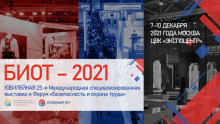 Представители УП «Витебскоблгаз», УП «Могилевоблгаз» и УП «Гроднооблгаз» под эгидой ГПО «Белтопгаз» с целью внедрения передовых технологий в области охраны труда приняли участие в 25 международной юбилейной специализированной выставке и форуме «Безопасность и охрана труда» БИОТ - 2021 в г. Москве.