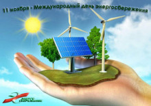 Международный  день энергосбережения – 2019