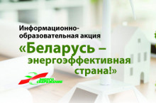 Республиканская информационная акция «Беларусь - энергоэффективная страна»