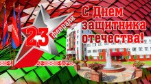 С Днем защитника Отечества!