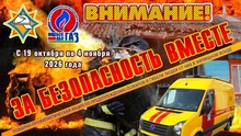 Внимание, курс на безопасность!