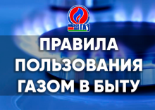 Воспитательное мероприятие по соблюдению правил пользования газом в быту