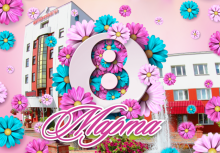 8 марта