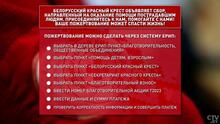 Белорусский Красный Крест объявил о сборе средств для пострадавших в Турции и Сирии