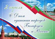 День единения народов Беларуси и России.