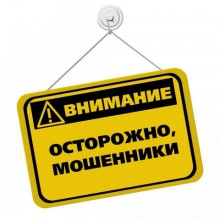 ОСТОРОЖНО, МОШЕННИКИ!!!