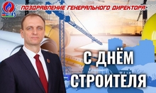 День строителя.