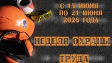 С 15 по 21 июня 2026 года в УП «Витебскоблгаз» проходит Неделя охраны труда