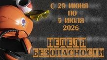  НЕДЕЛЯ БЕЗОПАСНОСТИ!