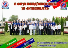  VI Молодёжный форум на базе ПУ «Витебскгаз» УП «Витебскоблгаз»