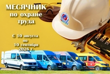 Месячник по охране труда